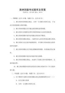 澳洲國籍考試題庫及答案