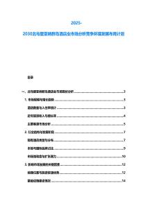 2025-2030北馬里亞納群島酒店業(yè)市場分析競爭環(huán)境發(fā)展布局計(jì)劃