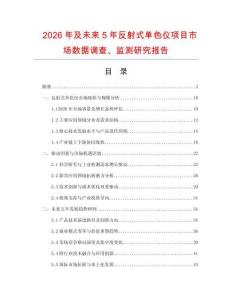 2026年及未來(lái)5年反射式單色儀項(xiàng)目市場(chǎng)數(shù)據(jù)調(diào)查、監(jiān)測(cè)研究報(bào)告