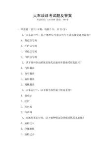 火車培訓考試題及答案