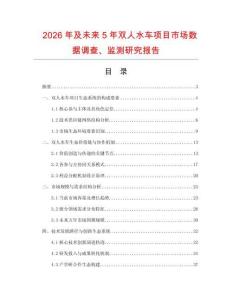 2026年及未來5年雙人水車項(xiàng)目市場(chǎng)數(shù)據(jù)調(diào)查、監(jiān)測(cè)研究報(bào)告