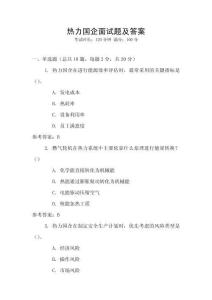 熱力國企面試題及答案