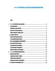 Fast芯片組測試認證體系與質量標準建設評估