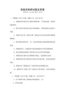 高級采購師試題及答案