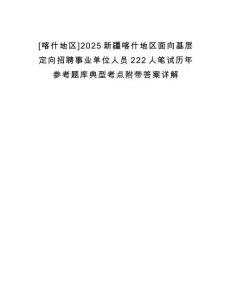 [喀什地區]2025新疆喀什地區面向基層定向招聘事業單位人員222人筆試歷年參考題庫典型考點附帶答案詳解