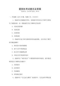 愛麗絲考試題目及答案