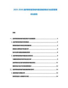 2025-2030波多黎各智慧城市建設(shè)融資模式與運營管理優(yōu)化報告
