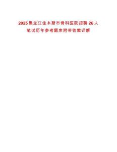 2025黑龍江佳木斯市骨科醫院招聘26人筆試歷年參考題庫附帶答案詳解