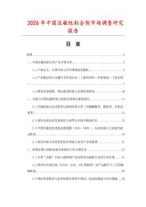 2026年中國壓敏性粘合劑市場調查研究報告