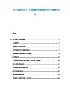 2026智能汽車OTA升級服務(wù)商業(yè)模式與用戶粘性提升報告