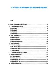 2025中国工业互联网安全威胁与防护技术升级研究报告