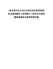[色達縣]2025四川甘孜州色達縣民政局社會救助服務人員考聘5人筆試歷年參考題庫典型考點附帶答案詳解