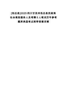 [色達縣]2025四川甘孜州色達縣民政局社會救助服務人員考聘5人筆試歷年參考題庫典型考點附帶答案詳解