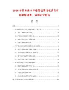 2026年及未來5年絡筒機清潔機項目市場數據調查、監測研究報告
