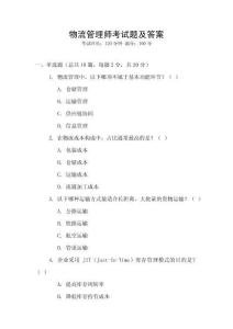 物流管理師考試題及答案