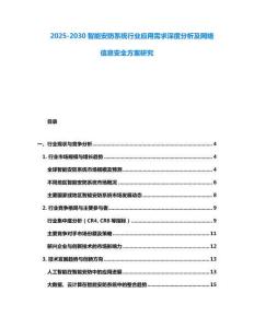 2025-2030智能安防系统行业应用需求深度分析及网络信息安全方案研究
