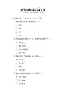 鳞状细胞癌试题及答案