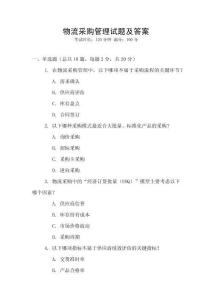 物流采購管理試題及答案