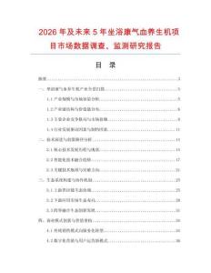2026年及未來5年坐浴康氣血養生機項目市場數據調查、監測研究報告