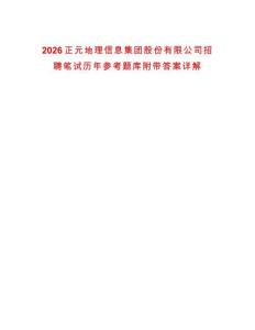 2026正元地理信息集团股份有限公司招聘笔试历年参考题库附带答案详解