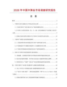 2026年中國(guó)中彈絲市場(chǎng)調(diào)查研究報(bào)告