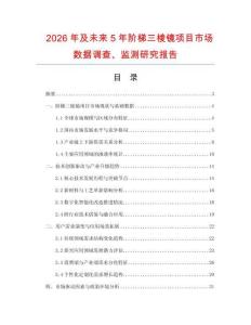2026年及未來5年階梯三棱鏡項目市場數據調查、監測研究報告