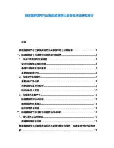 腸道菌群調節與過敏性疾病防治關聯性市場研究報告