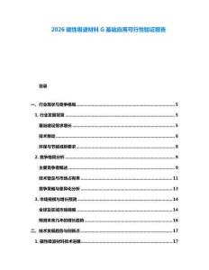 2026磁性吸波材料G基站應用可行性驗證報告