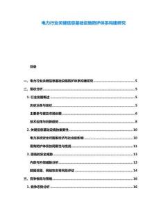 电力行业关键信息基础设施防护体系构建研究