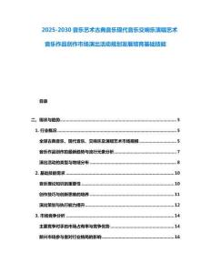 2025-2030音樂(lè)藝術(shù)古典音樂(lè)現(xiàn)代音樂(lè)交響樂(lè)演唱藝術(shù)音樂(lè)作品創(chuàng)作市場(chǎng)演出活動(dòng)規(guī)劃發(fā)展培育基礎(chǔ)技能