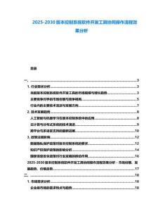 2025-2030版本控制系統軟件開發工具協同操作流程效果分析