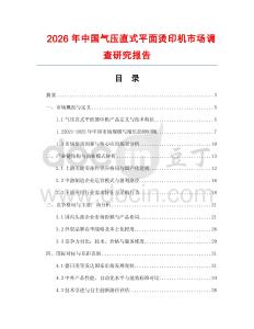 2026年中國(guó)氣壓直式平面燙印機(jī)市場(chǎng)調(diào)查研究報(bào)告