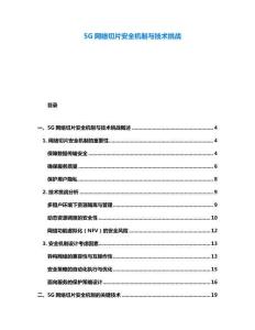5G網絡切片安全機制與技術挑戰