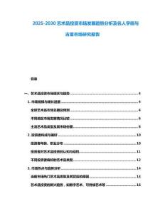 2025-2030藝術(shù)品投資市場發(fā)展趨勢分析及名人字畫與古董市場研究報告