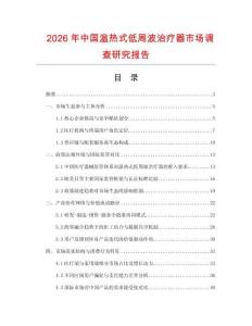 2026年中國溫熱式低周波治療器市場調查研究報告