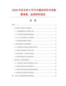 2026年及未來5年竹木器皿項目市場數據調查、監測研究報告