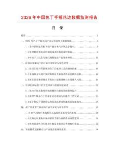 2026年中國(guó)色丁手搖花邊數(shù)據(jù)監(jiān)測(cè)報(bào)告