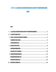 2026工业自动化控制系统信息安全防护与漏洞修复战略报告
