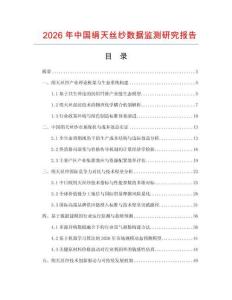 2026年中國絹天絲紗數據監測研究報告