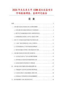 2026年及未來5年ICOM通訊設備項目市場數據調查、監測研究報告