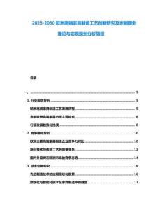 2025-2030歐洲高端家具制造工藝創新研究及定制服務理論與實現規劃分析簡報