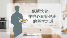 低糖飲食：守護心血管健康的科學之道
