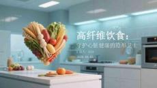 高纖維飲食：守護心臟健康的隱形衛士(2)