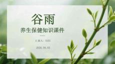 谷雨養生保健知識課件
