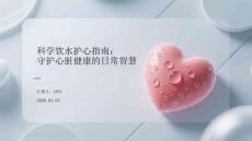 科學飲水護心指南：守護心臟健康的日常智慧