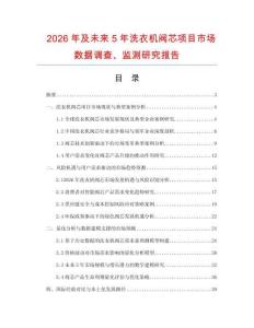 2026年及未來5年洗衣機閥芯項目市場數據調查、監測研究報告