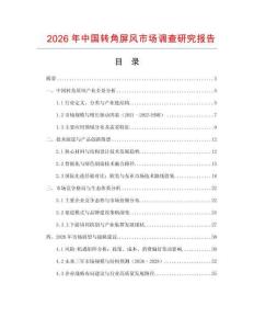 2026年中國轉角屏風市場調查研究報告