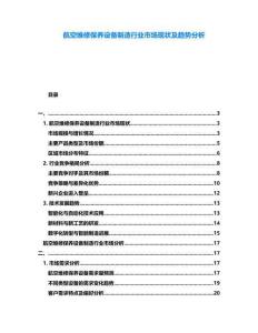航空維修保養設備制造行業市場現狀及趨勢分析