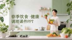 春季飲食健康調理課件 PPT