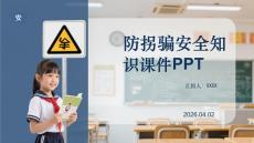防拐騙安全知識課件 PPT